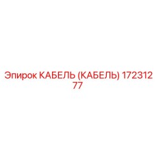 17231277 КАБЕЛЬ Epiroc