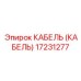 17231277 КАБЕЛЬ Epiroc