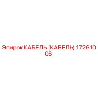 17261006 КАБЕЛЬ (КАБЕЛЬ) Epiroc