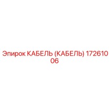 17261006 КАБЕЛЬ (КАБЕЛЬ) Epiroc