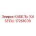 17261006 КАБЕЛЬ (КАБЕЛЬ) Epiroc