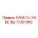 17261009 КАБЕЛЬ (КАБЕЛЬ) Epiroc
