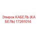 17261014 КАБЕЛЬ (КАБЕЛЬ) Epiroc