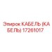 17261017 КАБЕЛЬ (КАБЕЛЬ) Epiroc