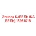 17261018 КАБЕЛЬ (КАБЕЛЬ) Epiroc