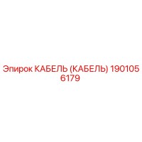 1901056179 КАБЕЛЬ (КАБЕЛЬ) Эпирок