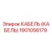 1901056179 КАБЕЛЬ (КАБЕЛЬ) Эпирок