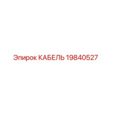 19840527 КАБЕЛЬ Epiroc