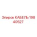 19840527 КАБЕЛЬ Epiroc