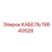 19840528 КАБЕЛЬ Epiroc