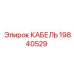 19840529 КАБЕЛЬ Epiroc