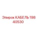 19840530 КАБЕЛЬ Epiroc