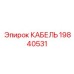 19840531 КАБЕЛЬ Epiroc