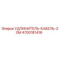 4700181416 УДЛИНИТЕЛЬ-КАБЕЛЬ-20М Epiroc