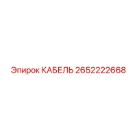 2652222668 КАБЕЛЬ Epiroc
