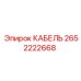 Изображение КАБЕЛЯ Epiroc 2652222668 - прочный электрический кабель