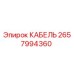 Оригинальный кабель Epiroc артикул 2657994360
