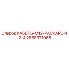 2658371068 КАБЕЛЬ-M12-PACKARD-1-2-4 Epiroc