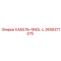 2658371075 КАБЕЛЬ-SNGL-L Epiroc