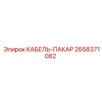 2658371082 КАБЕЛЬ-ПАКАР Epiroc