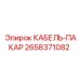 2658371082 КАБЕЛЬ-ПАКАР Epiroc