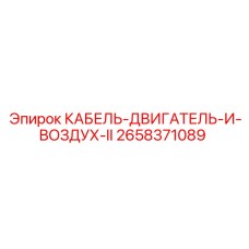 2658371089 КАБЕЛЬ-ДВИГАТЕЛЬ-И-ВОЗДУХ-II Epiroc