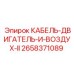2658371089 КАБЕЛЬ-ДВИГАТЕЛЬ-И-ВОЗДУХ-II Epiroc