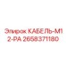 2658371180 КАБЕЛЬ-M12-PA Epiroc