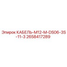 2658417289 КАБЕЛЬ-M12-M-DS06-3S-11-3 Epiroc
