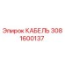 3081600137 КАБЕЛЬ Epiroc