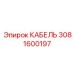 3081600197 КАБЕЛЬ Epiroc