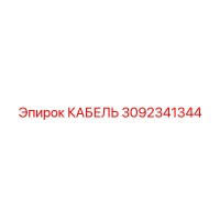 3092341344 КАБЕЛЬ Epiroc