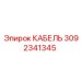 3092341345 КАБЕЛЬ Epiroc