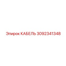 3092341348 КАБЕЛЬ Epiroc