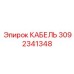 3092341348 КАБЕЛЬ Epiroc