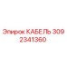 3092341360 КАБЕЛЬ Epiroc