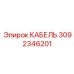 3092346201 КАБЕЛЬ Epiroc