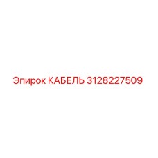 3128227509 КАБЕЛЬ Epiroc