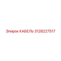 3128227517 КАБЕЛЬ Epiroc