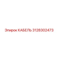3128302473 КАБЕЛЬ Epiroc