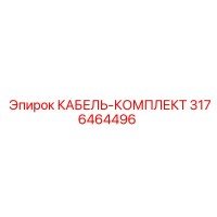 3176464496 КАБЕЛЬ-КОМПЛЕКТ Epiroc