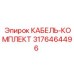3176464496 КАБЕЛЬ-КОМПЛЕКТ Epiroc