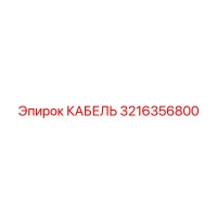 3216356800 КАБЕЛЬ Epiroc