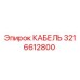 3216612800 КАБЕЛЬ Epiroc
