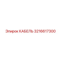 3216617300 КАБЕЛЬ Epiroc