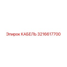 3216617700 КАБЕЛЬ Epiroc
