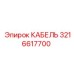 3216617700 КАБЕЛЬ Epiroc
