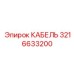 3216633200 КАБЕЛЬ Epiroc