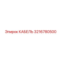 3216780500 КАБЕЛЬ Epiroc