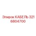 3216804700 КАБЕЛЬ Epiroc